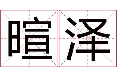 暄泽名字寓意