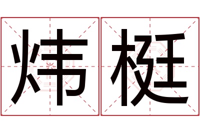 炜梃名字寓意