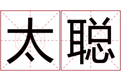 太聪名字寓意 太聪名字寓意