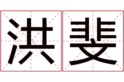 洪斐名字寓意