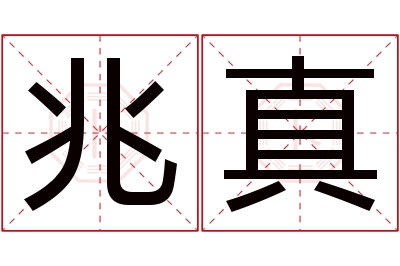 兆真名字寓意