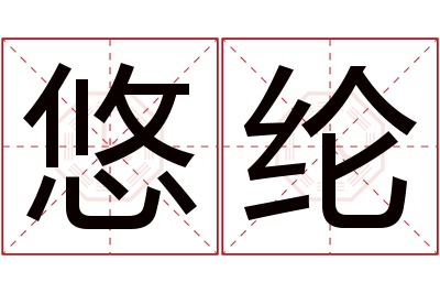 悠纶名字寓意