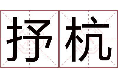 抒杭名字寓意