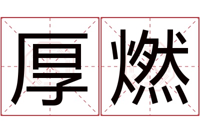 厚燃名字寓意