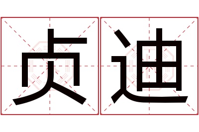 贞迪名字寓意