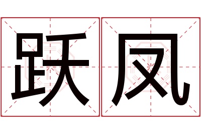 跃凤名字寓意