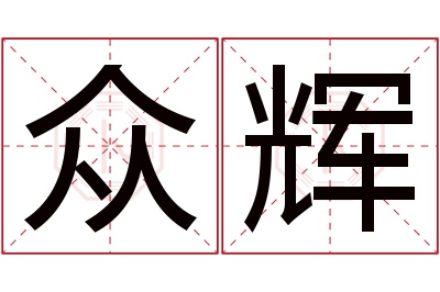 众辉名字寓意