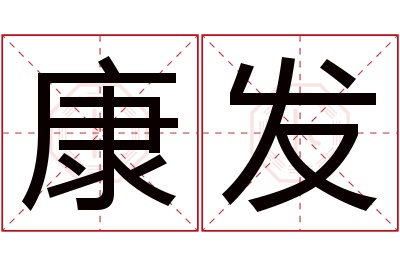 康发名字寓意