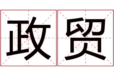 政贸名字寓意 政贸名字寓意