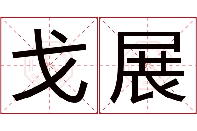 戈展名字寓意