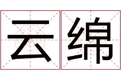 云绵名字寓意