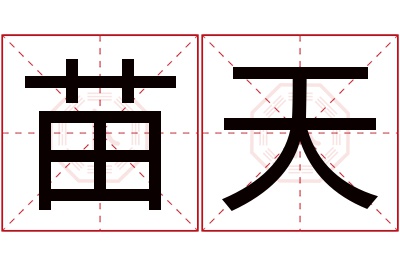 苗天名字寓意