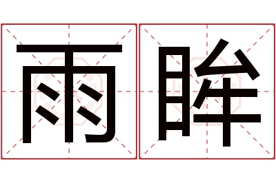 雨眸名字寓意