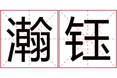 瀚钰名字寓意