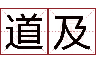 道及名字寓意