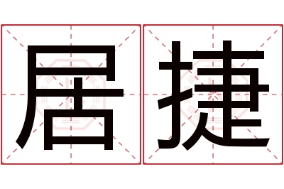 居捷名字寓意