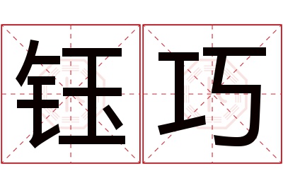 钰巧名字寓意