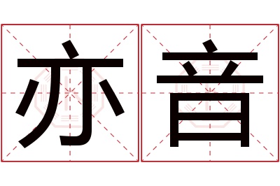 亦音名字寓意 亦音名字寓意