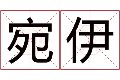 宛伊名字寓意