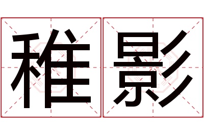 稚影名字寓意