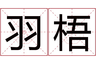 羽梧名字寓意