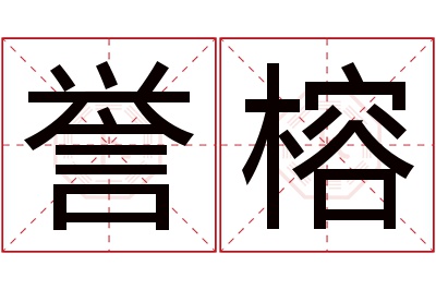 誉榕名字寓意