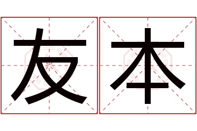 友本名字寓意 友本名字寓意
