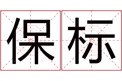 保标名字寓意 保标名字寓意