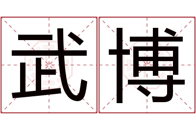 武博名字寓意