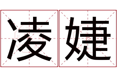 凌婕名字寓意