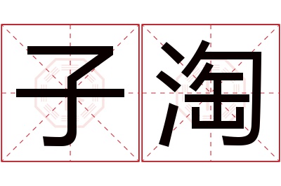 子淘名字寓意