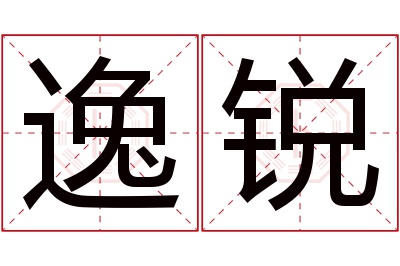 逸锐名字寓意 逸锐名字寓意