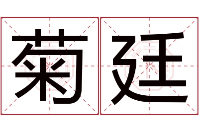 菊廷名字寓意