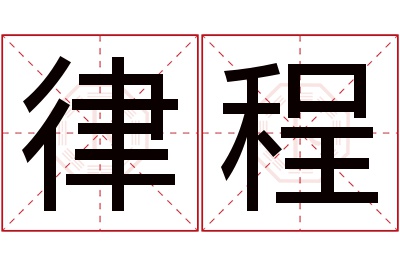 律程名字寓意