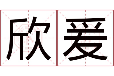 欣爰名字寓意