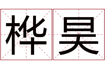 桦昊名字寓意