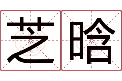 芝晗名字寓意