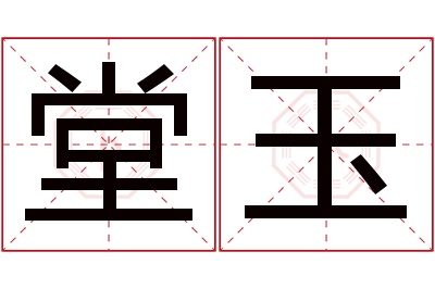 堂玉名字寓意