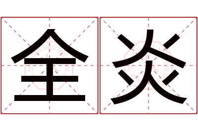 全炎名字寓意