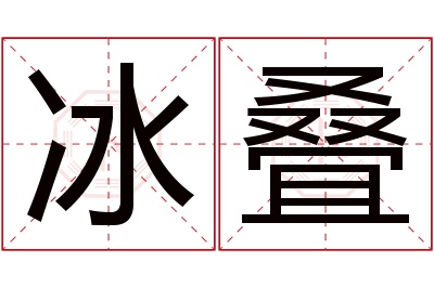 冰叠名字寓意