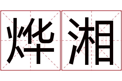 烨湘名字寓意