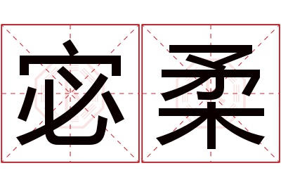 宓柔名字寓意