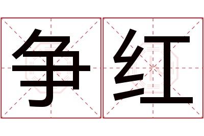 争红名字寓意 争红名字寓意