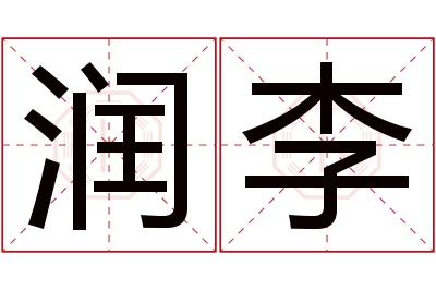 润李名字寓意