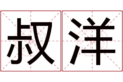 叔洋名字寓意