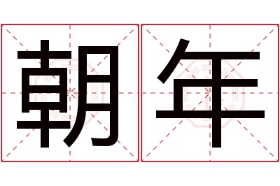 朝年名字寓意