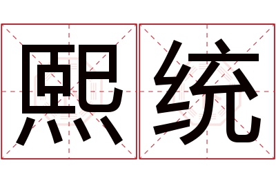 熙统名字寓意