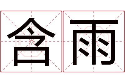 含雨名字寓意