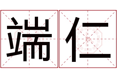 端仁名字寓意 端仁名字寓意