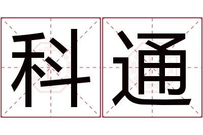 科通名字寓意 科通名字寓意